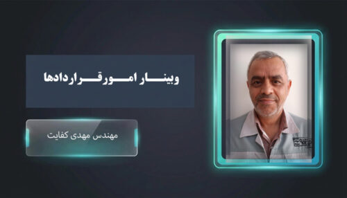 وبینار امور قراردادها
