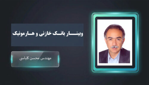 وبینار بانک خازنی و هارمونیک