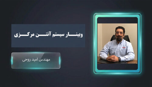 وبینار آنتن مرکزی