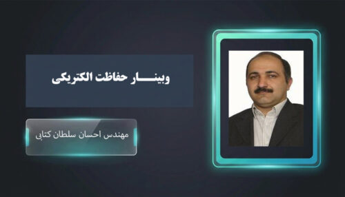 وبینار حفاظت