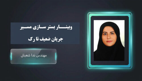 وبینار بسترسازی مسیر جریان ضعیف تا رک