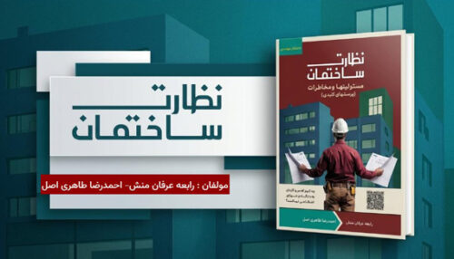 کتاب نظارت ساختمان