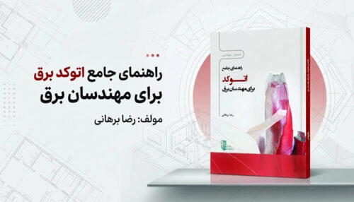 کتاب راهنمای جامع اتوکد ویژه مهندسان برق